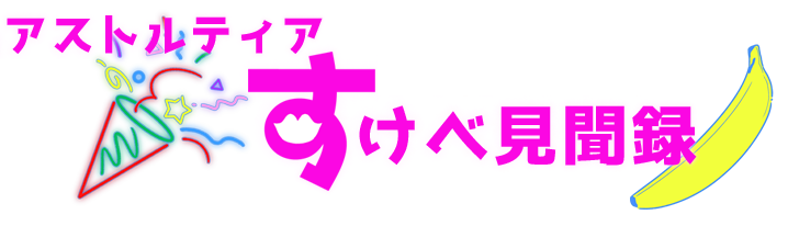 アストルティアすけべ見聞録